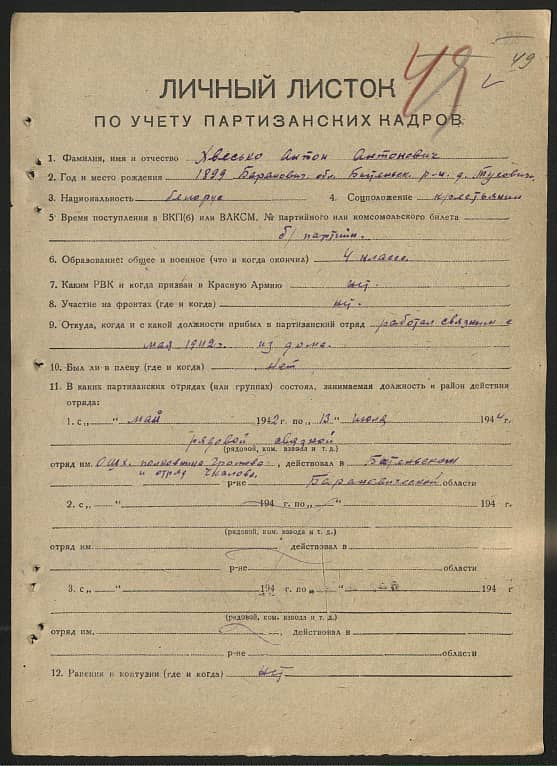 Хвесько Антон Антонович Документ 1