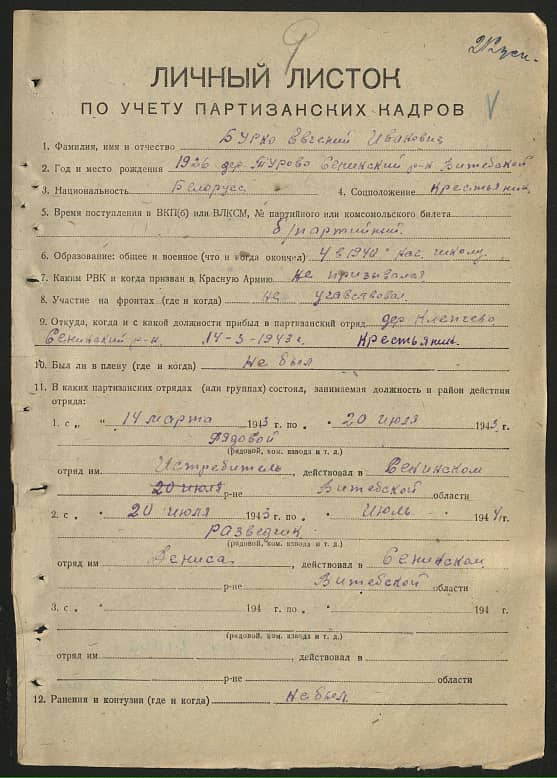 Бурко Евгений Иванович Документ 1