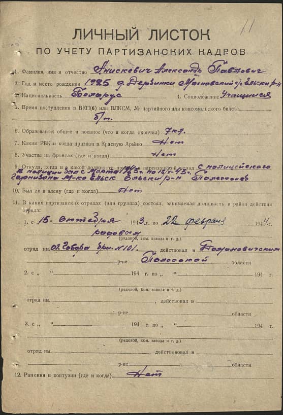 Анискевич Александр Павлович Документ 1