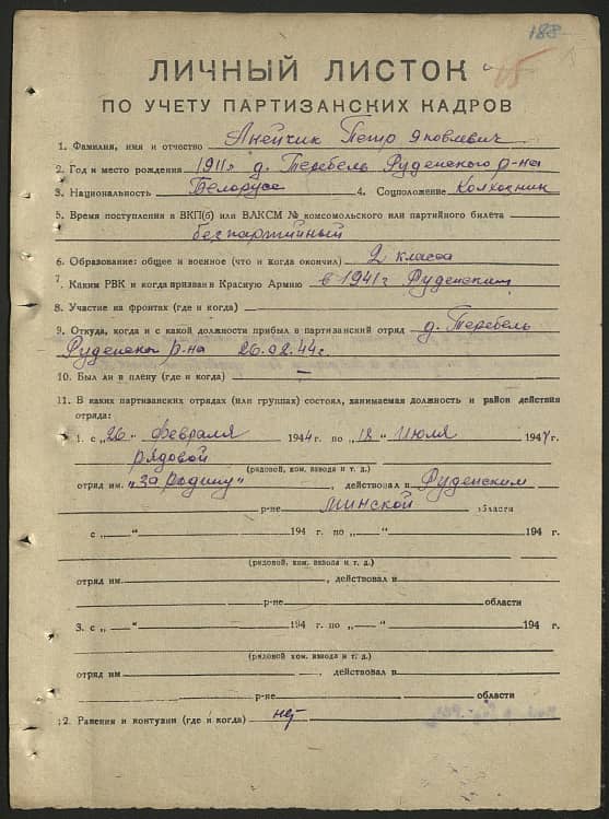 Анейчик Петр Яковлевич Документ 1