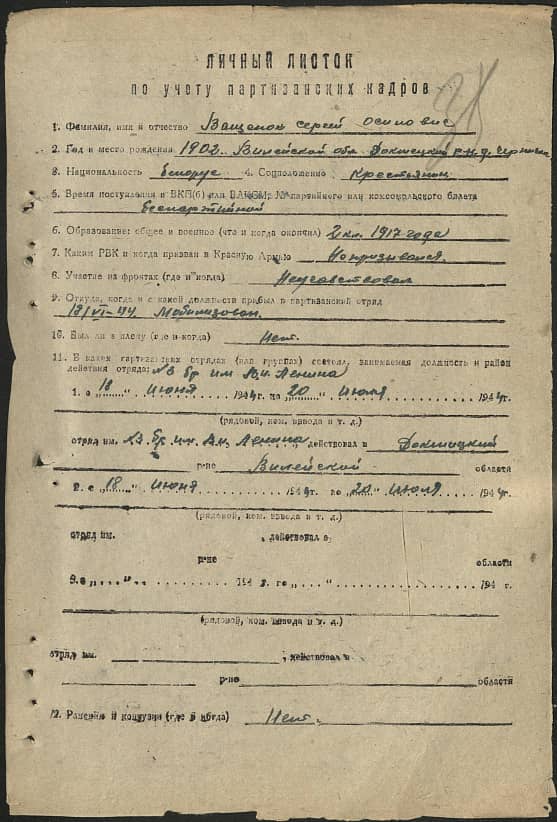 Ващенок Сергей Осипович Документ 1