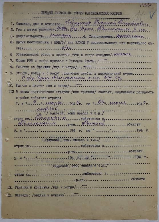 Абрамчук Николай Михайлович Документ 1