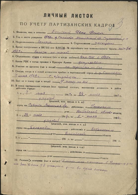 Быковский Иван Никитич Документ 1