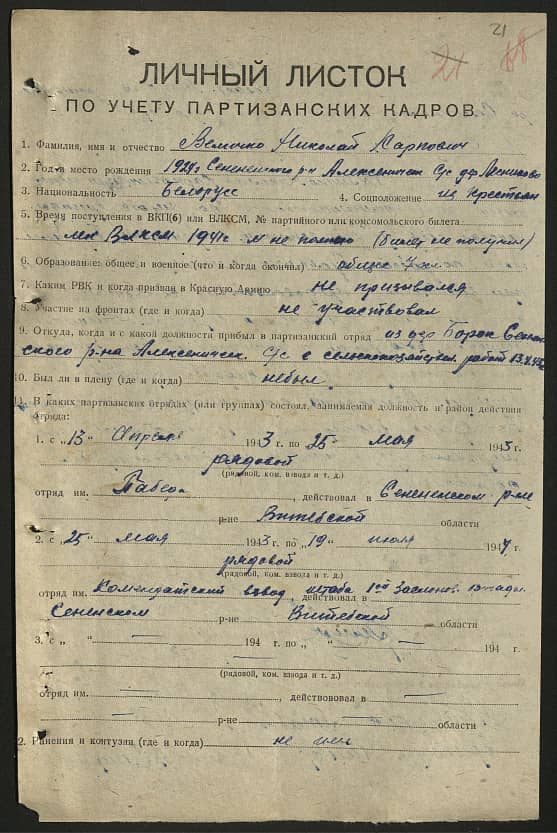 Величко Николай Карпович Документ 1