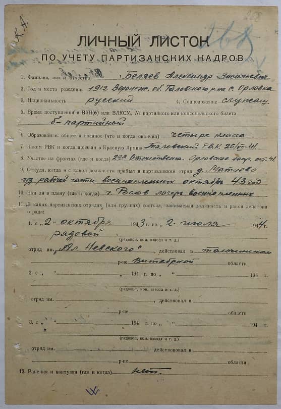 Беляев Александр Васильевич Документ 1