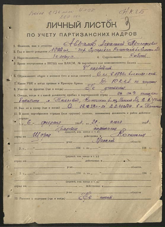 Аврамов Афанасий Прокофьевич Документ 1