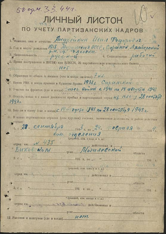 Андрейкин Иван Федорович Документ 1