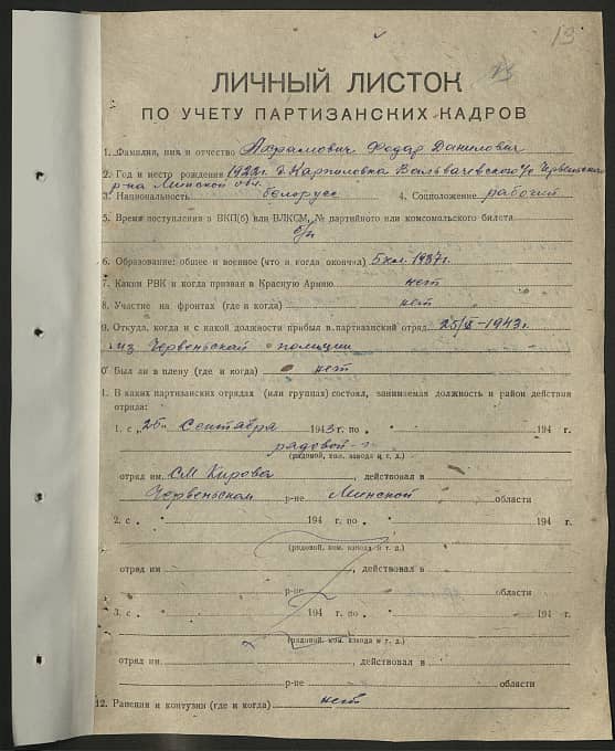 Ахрамович Федор Данилович Документ 1