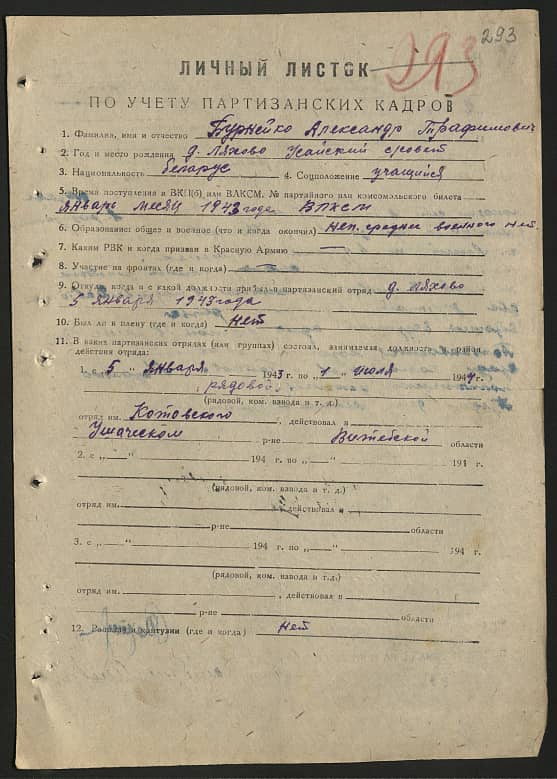 Бурнейко Александр Трофимович Документ 1