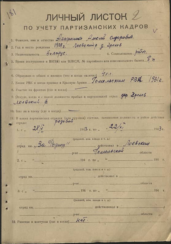 Агафоненко Алексей Сидорович Документ 1