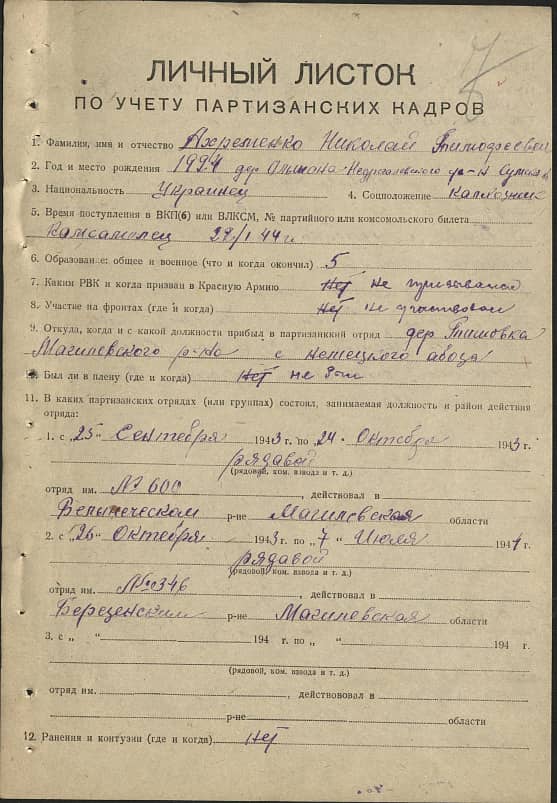 Ахременко Николай Тимофеевич Документ 1