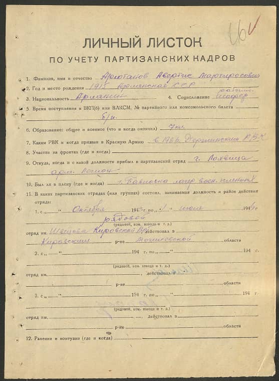 Арютанов Авертис Мартиросович Документ 1