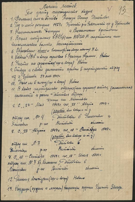 Башун Иосиф Игнатович Документ 1