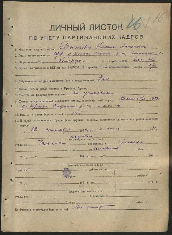 Босакович Николай Антонович Документ 1