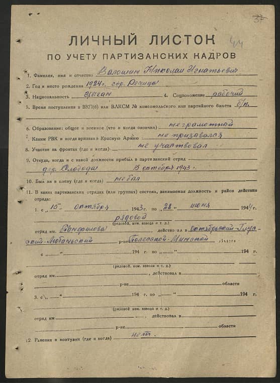 Валошин Николай Игнатьевич Документ 1