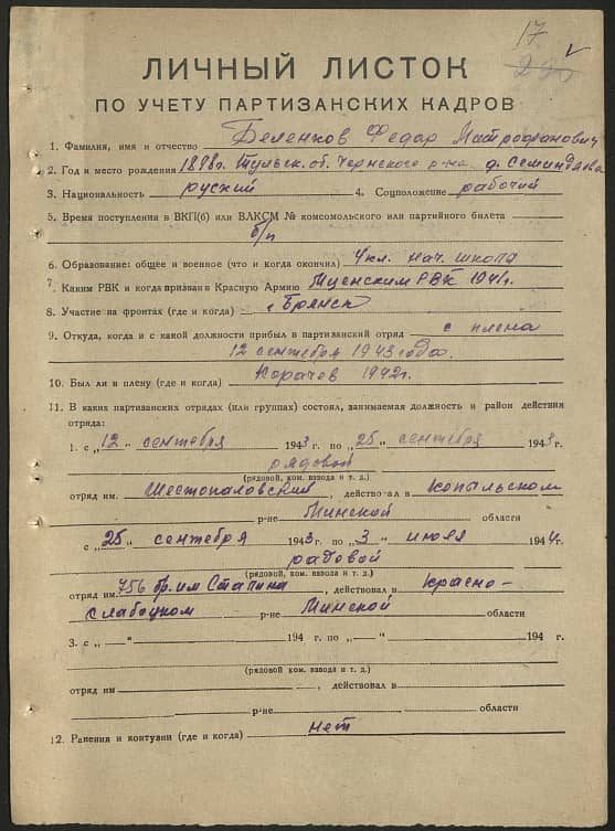 Беленков Федор Митрофанович Документ 1