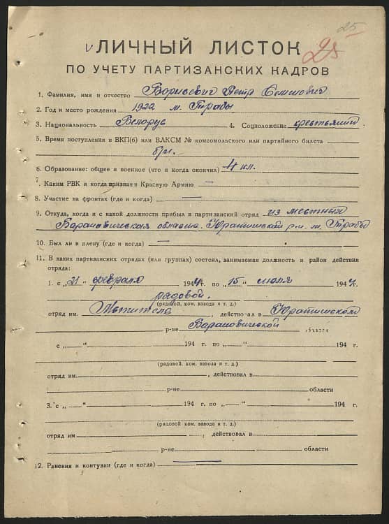 Борисевич Петр Семенович Документ 1