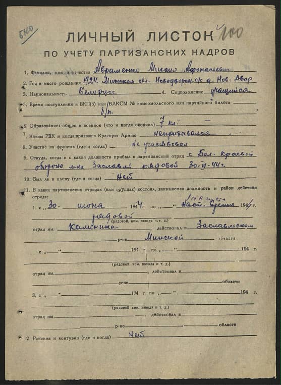 Авраменко Михаил Афанасьевич Документ 1