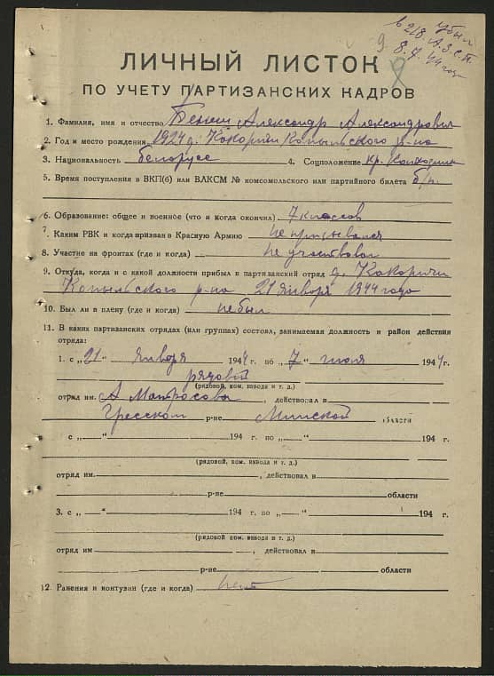 Бенеш Александр Александрович Документ 1