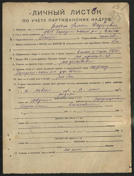 Бигель Алексей Федорович Документ 1