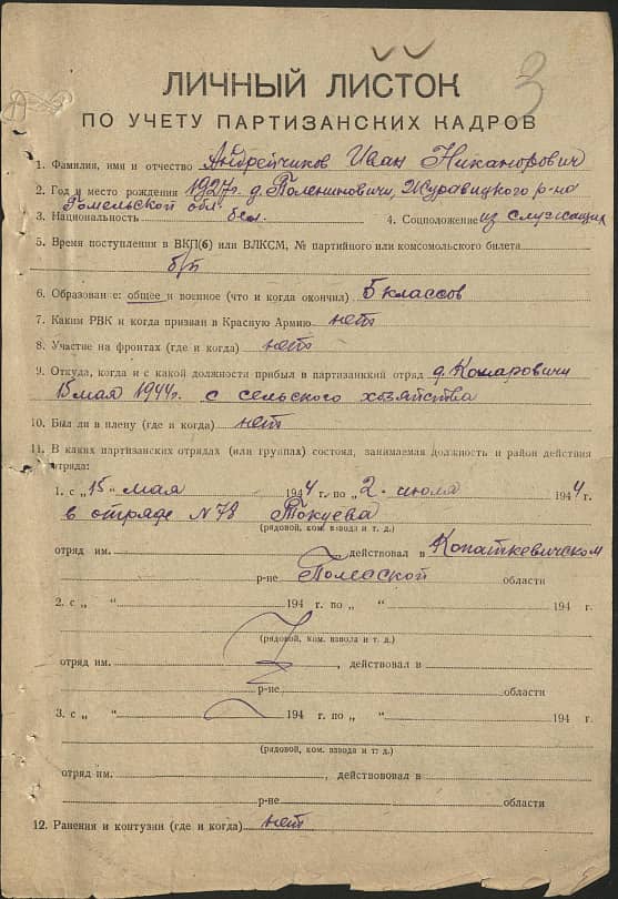 Андрейчиков Иван Никонорович Документ 1