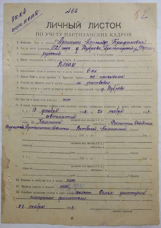 Арешенко Александр Трофимович Документ 1