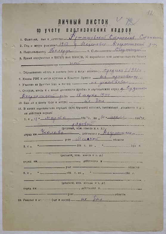 Артюшевский Станислав Степанович Документ 1