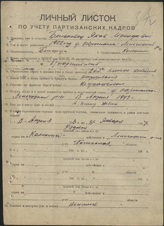 Бельковец Яков Иосифович Документ 1