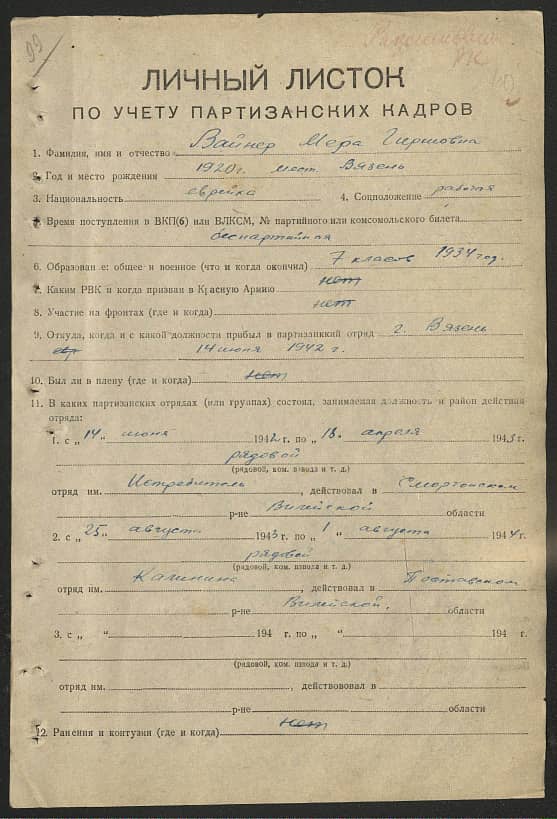 Вайнер Мера Гиршовна Документ 1