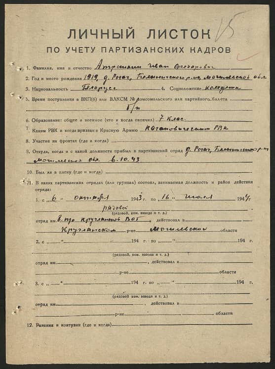 Атрошкин Иван Федорович Документ 1