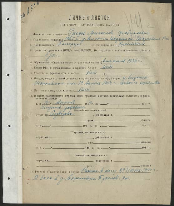 Гродзь Мечислав Фабианович Документ 1