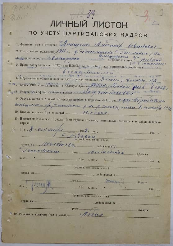 Анищенко Александр Иванович Документ 1