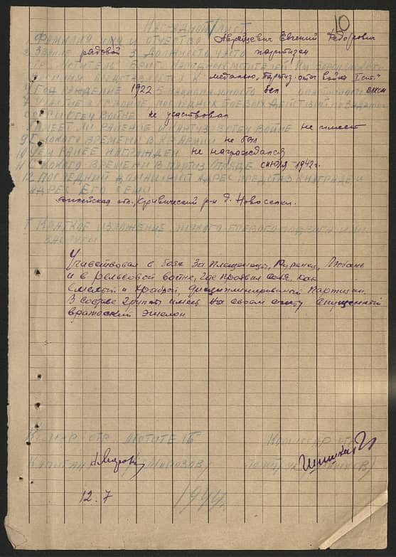 Аврейцевич Евгений Федорович Документ 1