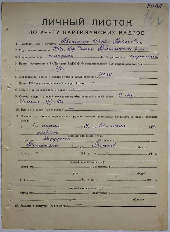 Абрамчук Федор Моисеевич Документ 1