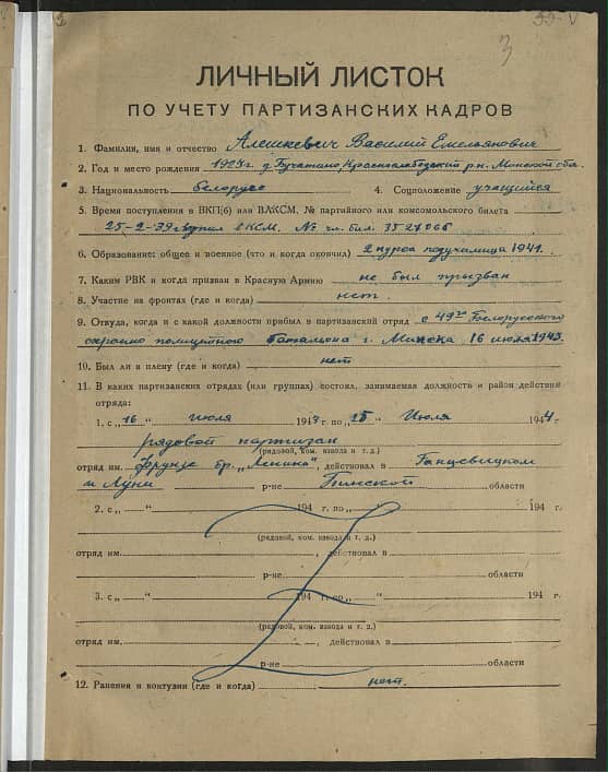 Алешкевич Василий Емельянович Документ 1