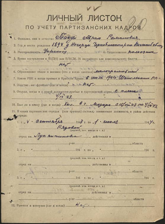 Бакун Аврам Романович Документ 1