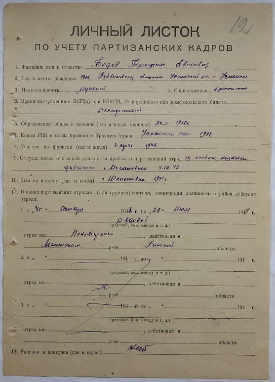 Бедов Трофим Евсеевич Документ 1