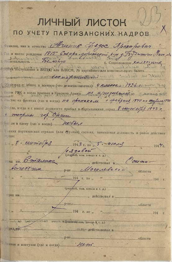 Авчиник Федос Прохорович Документ 1