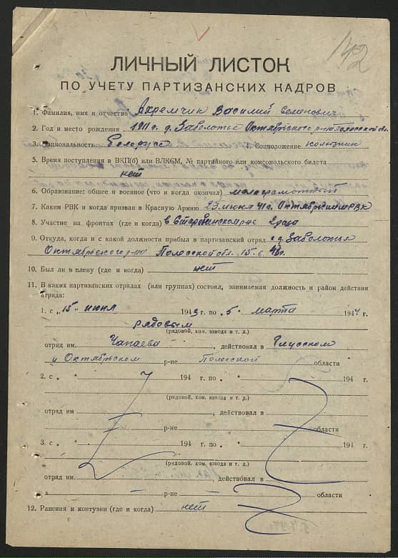 Ахремчик Василий Семенович Документ 1