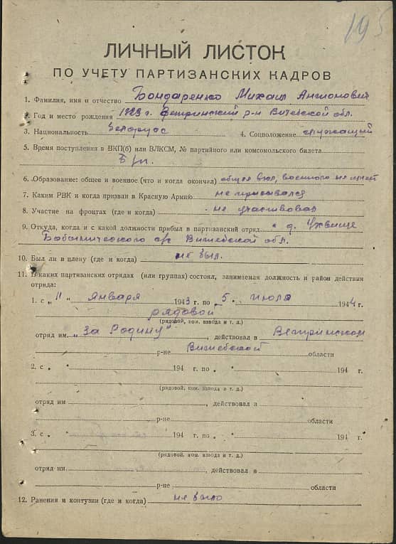 Бондаренко Михаил Антонович Документ 1