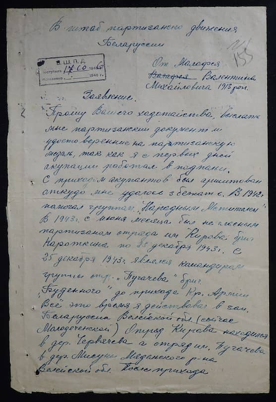 Молофей Валентин Михайлович Документ 1