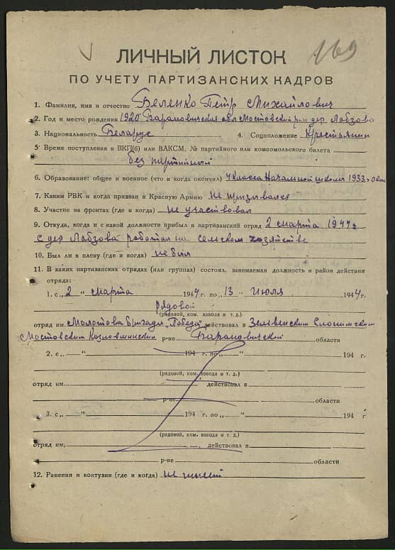 Беленко Петр Михайлович Документ 1