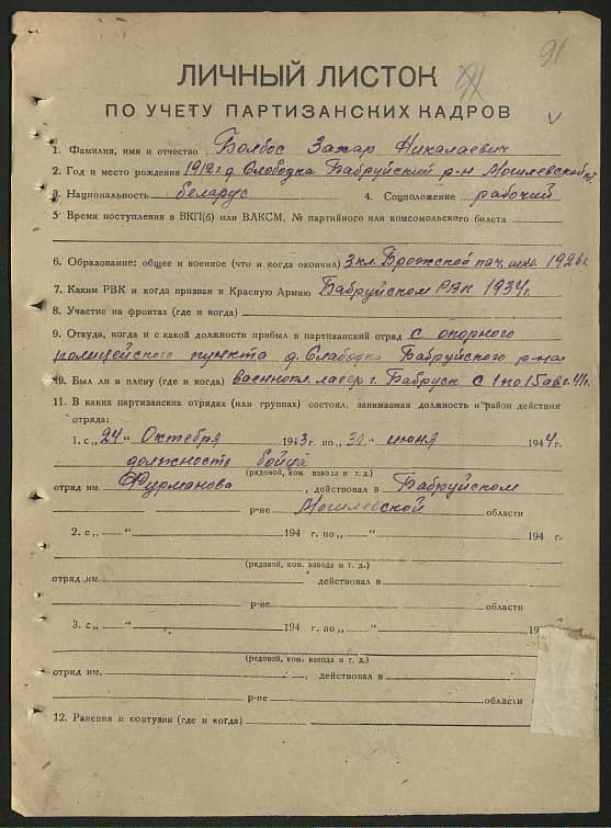 Болбас Захар Николаевич Документ 1