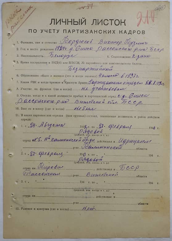 Кордюков Виктор Кузмич Документ 1