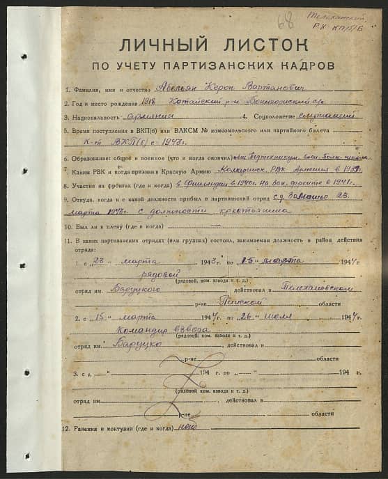 Абельян Кероп Вартанович Документ 1