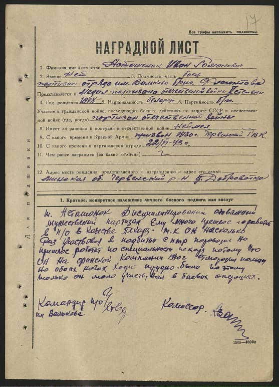 Асташонок Иван Романович Документ 1