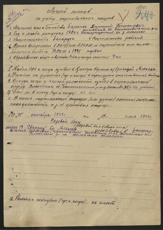 Баранок Дмитрий Тихонович Документ 1