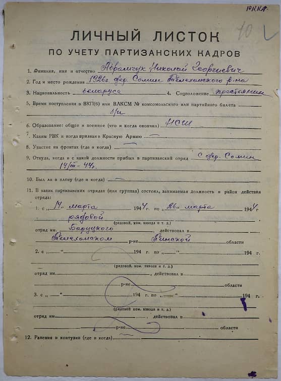 Абрамчук Николай Георгиевич Документ 1