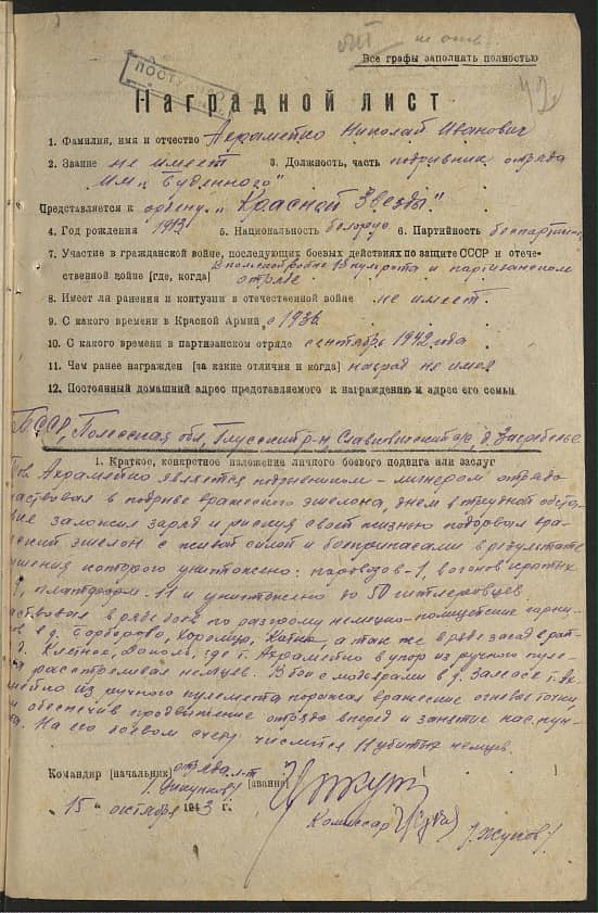 Ахрамейко Николай Иванович Документ 1