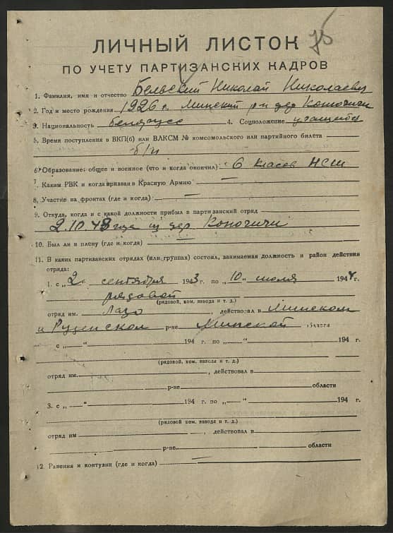 Бельский Николай Николаевич Документ 1